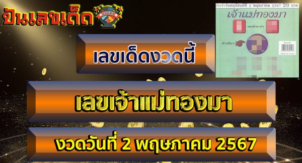 เลขเจ้าแม่ทองมา แนวทางหวยรัฐบาลไทย งวด 2 พ.ค. 67 นี้ คอหวยห้ามพลาด ! ติดตามเลขเด็ดได้ที่นี่ ! ปันเลขเด็ด