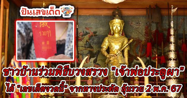 ชาวบ้านร่วมพิธีบวงสรวง “เจ้าพ่อประตูผา” ได้ “เลขเด็ดงวดนี้” จากหางประทัด กลับไปเสี่ยงโชค 2/5/67 ติดตามเลขเด็ดแม่น ๆ ที่นี่ ปันเลขเด็ด