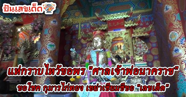 มาตามศรัทธา แห่กราบไหว้ขอพร “ศาลเจ้าพ่อนาคราช” จ.นครสวรรค์ ขอโชค กุมารไก่ทอง พร้อมเขย่าเซียมซี “เลขเด็ด” ลุ้นเฮง