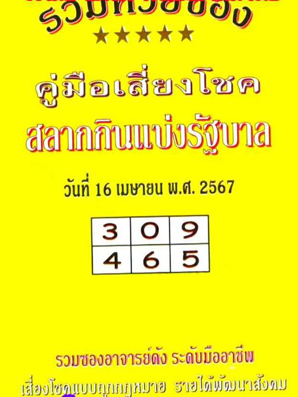 คู่มือเสี่ยงโชค 16 4 67 -"Green Cover Gambling Guide"