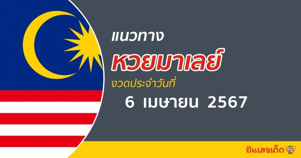 แนวทางหวยมาเลย์ 6/04/67 ส่องเลขเด็ด หวยมาเลย์เซีย วันนี้คอหวยไม่ควรพลาด!!