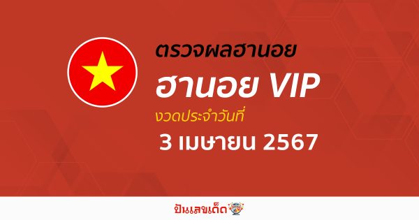 ผลหวยฮานอยVIP  3/04/67 อัปเดตผลหวยฮานอยVIP หวยออนไลน์ ก่อนใคร ได้ที่นี่ !!!