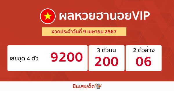 ผลหวยฮานอยVIP 9/04/67 - "Hanoi VIP lottery results 90467"