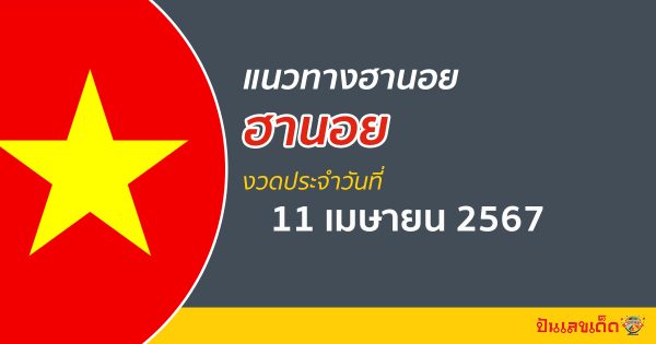 แนวทางหวยฮานอย  11/04/67 ส่องเลขเด็ด แนวทางรวมฮานอย แม่น ๆ วันนี้ คอหวยไม่ควรพลาด !!!