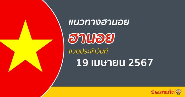 แนวทางหวยฮานอย 19/04/67 ส่องเลขเด็ด แนวทางรวมฮานอย แม่น ๆ วันนี้ คอหวยไม่ควรพลาด !!