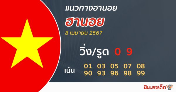 แนวทางหวยฮานอย 8/04/67-"Hanoi lottery guidelines 8-04-67"