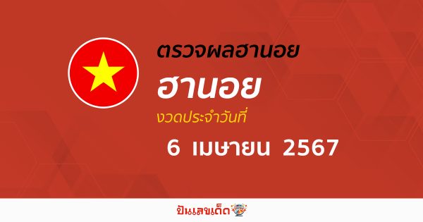 ผลหวยฮานอย 6/04/67 อัปเดตผลหวยฮานอย หวยออนไลน์ ก่อนใคร ได้ที่นี่ !!!