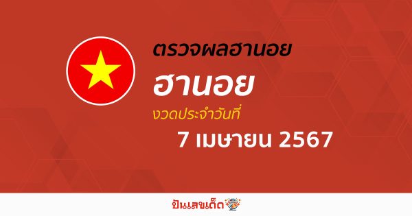 ผลหวยฮานอย 7/04/67 อัปเดตผลหวยฮานอย หวยออนไลน์ ก่อนใคร ได้ที่นี่ !!!