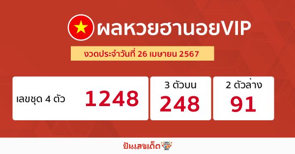 ผลหวยฮานอยVIP 26/04/67 -"Hanoi VIP lottery results 26/04/67"