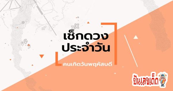 ดูดวงวันพฤหัสบดี-"Horoscope for Thursday"