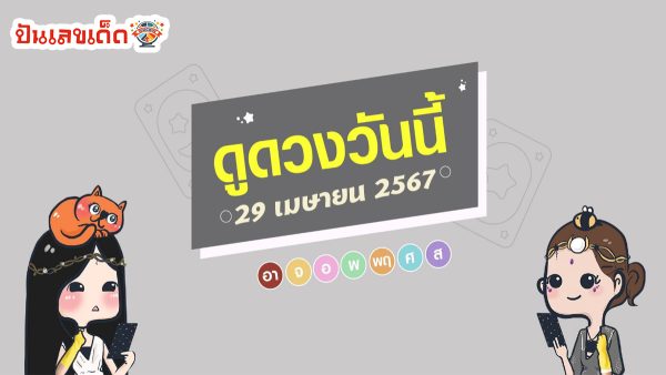 ดูดวงวันนี้ ดวงประจำวันจันทร์ที่ 29 เมษายน 2567 เลขเด่น สีมงคล จะเป็นอย่างไรบ้าง ทำนายดวงแบบจัดเต็มดวงแม่น ๆ เช็กเลย