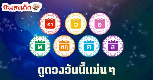 ดูดวงวันนี้ 29/4/67-"Horoscope today"