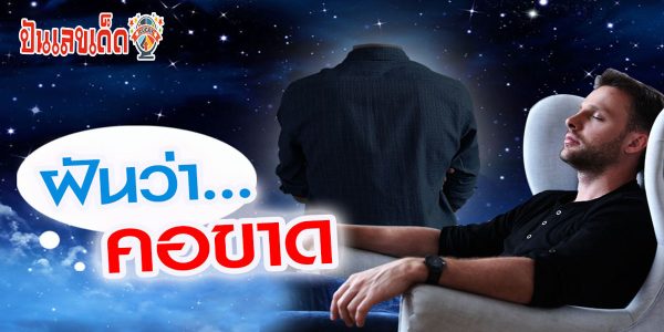 ฝันว่าตัวเองคอขาด มีความหมายว่าอย่างไร พร้อมเลขเด็ด แม่นๆ ที่เกี่ยวกับความฝัน เช็กเลย !!