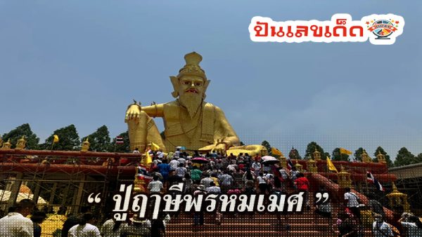 เลขธูป-ปู่ฤๅษีพรหมเมศ-"Incense number - Grandfather Rishi Phrommet"
