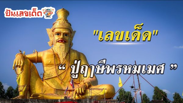 ส่อง “เลขเด็ด” ธูปมงคล หลังสาวดวงเฮง จุดธูปขอโชค “ปู่ฤๅษีพรหมเมศ”