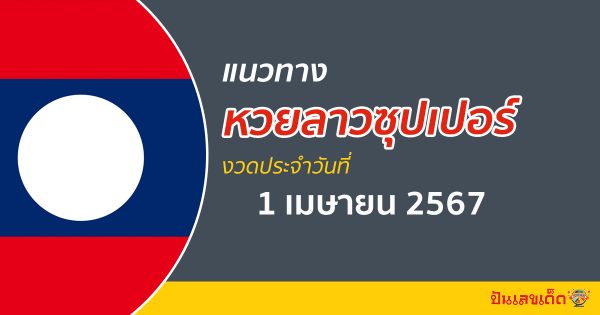 แนวทางหวยลาวซุปเปอร์ 1/4/67 หวยลาวซุปเปอร์เด็ดๆ ຫວຍລາວພັດທະນາ หวยเด็ด เข้าปังๆ ไม่ควรพลาด !