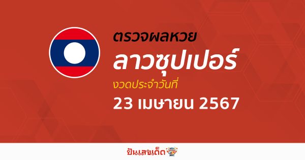 ผลหวยลาวซุปเปอร์ 23/04/67 อัปเดตผลหวยลาวซุปเปอร์ ຫວຍພັດທະນາເພີ່ມ หวยออนไลน์ ได้ที่นี่ !!!