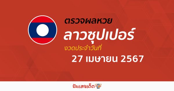 ผลหวยลาวซุปเปอร์ 27/04/67 อัปเดตผลหวย หวยลาวซุปเปอร์ ก่อนใคร ได้ที่นี่ !!
