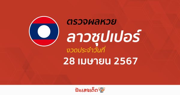 ผลหวยลาวซุปเปอร์ 28/04/67 อัปเดตผลหวย หวยลาวซุปเปอร์ ก่อนใคร ได้ที่นี่ !!