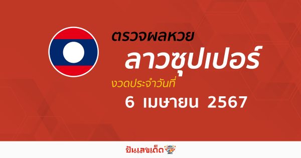 ผลหวยลาวซุปเปอร์ 6/04/67 อัปเดตผลหวยลาวซุปเปอร์ ຫວຍພັດທະນາເພີ່ມ หวยออนไลน์ ได้ที่นี่ !!!