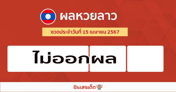 ผลหวยลาว 15/04/67