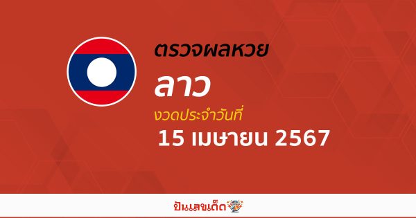 ผลหวยลาว 15/04/67 อัปเดตผลหวยลาว ຫວຍລາວພັດທະນາ หวยออนไลน์ ก่อนใคร ได้ที่นี่ !!