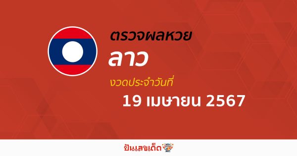 ผลหวยลาว 19/04/67 อัปเดตผลหวยลาว ຫວຍລາວພັດທະນາ หวยออนไลน์ ก่อนใคร ได้ที่นี่ !!