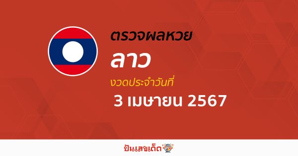 ผลหวยลาว  3/04/67 อัปเดตผลหวยลาว หวยออนไลน์ ก่อนใคร ได้ที่นี่ ก่อนใคร!!!