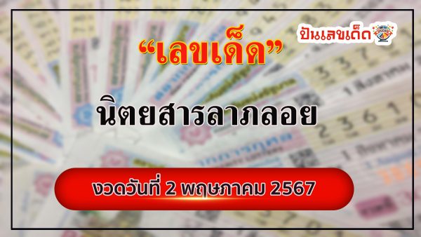 นิตยสารลาภลอย 2 5 67  แบ่งปันฟรีเลขเน้นๆ เลขเด่นมาแรง! คอหวยไม่ควรพลาด