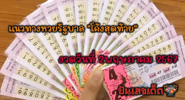 โค้งสุดท้าย 2 5 67 แนวทางหวยรัฐบาล งวด 2/5/67 แบ่งปันฟรีเลขเน้นๆ เลขเด่นมาแรง! คอหวยไม่ควรพลาด