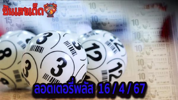 ลอตเตอรี่พลัส 16 4 67 แนวทางหวยรัฐบาล งวดนี้ แบ่งปันฟรีเลขเน้นๆ เลขเด่นมาแรง!