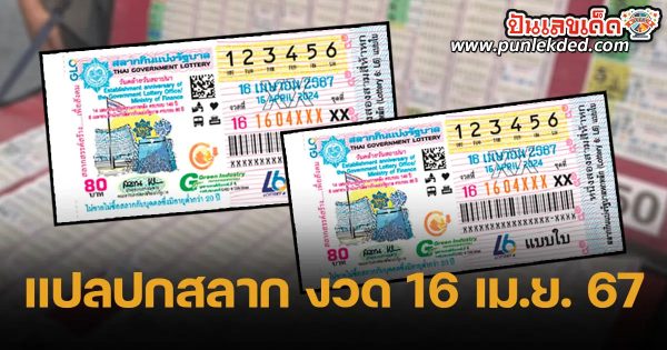 เลขแปลปกสลาก 16 4 67 คอหวยห้ามพลาด กับ แนวทางซื้อหวยรัฐบาลไทย งวดนี้ แม่นๆ