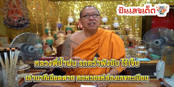 หลวงพี่น้ำฝน-"Luang Phi Nam Fon"