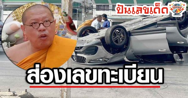 หลวงพี่น้ำฝน รถคว่ำพังยับ ไร้เจ็บ เล่านาทีเฉียดตาย คอหวยแห่ส่องเลขทะเบียน !!