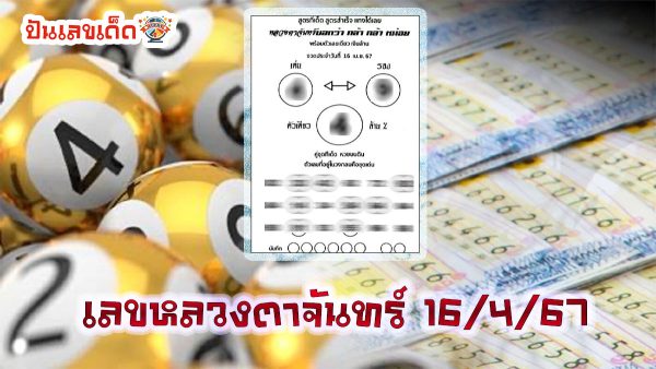 เลขหลวงตาจันทร์ 16 4 67 เลขเด่นหวยดังสุดแม่นเน้นๆ คอหวยไม่ควรพลาด แนวทางแทงหวยรัฐบาลไทย