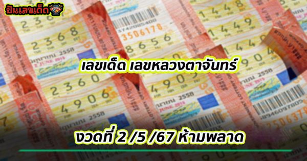 เลขหลวงตาจันทร์ 2 5 67 คอหวยห้ามพลาด กับ แนวทางซื้อหวยรัฐบาลไทย งวด 2/5/67 แจกฟรี ที่นี่ ปันเลขเด็ด!!