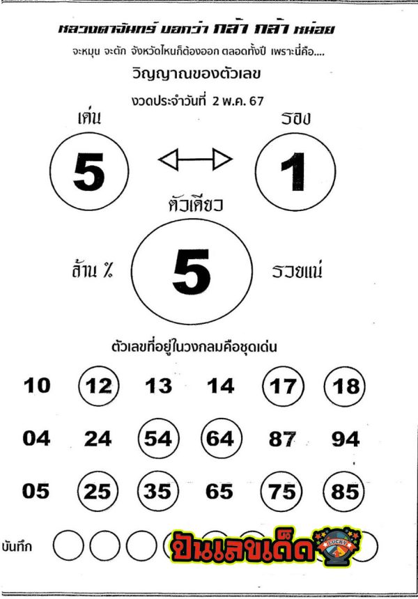 เลขหลวงตาจันทร์ 2 5 67-"Luang Ta Chan number 2 5 67"