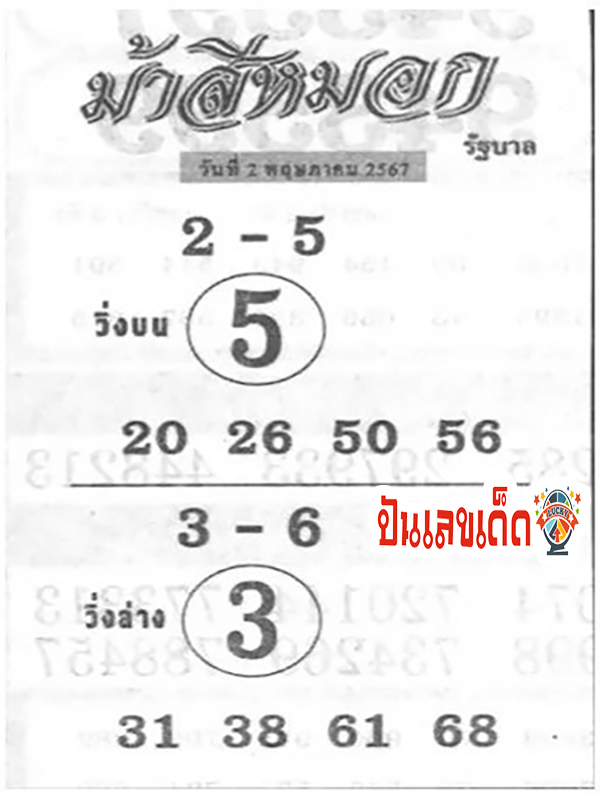 ม้าสีหมอก 2 5 67 -"Ma Si Mok 2 5 67"