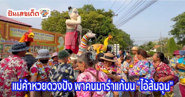 แม่ค้าหวยดวงปัง แม่ค้าหวยดวงปัง ถูกรางวัลหลักแสน มาแก้บน “ไอ้ส้มฉุน” แถมได้เลขเด็ดลุ้นอีก