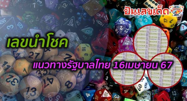 เลขนำโชค 16 4 67 ส่องเลขเด็ด เลขดัง แนวทางหวยรัฐบาลไทย งวด 16 เม.ย. 67 นี้ คอหวยห้ามพลาด