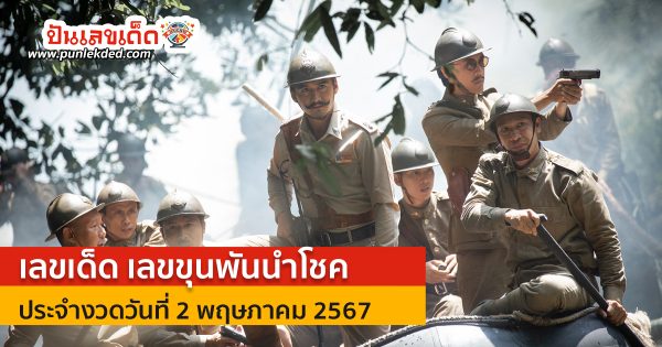 เลขขุนพันนำโชค 2 5 67 คอหวยห้ามพลาด กับ แนวทางซื้อหวยรัฐบาลไทย งวดนี้ แม่นๆ