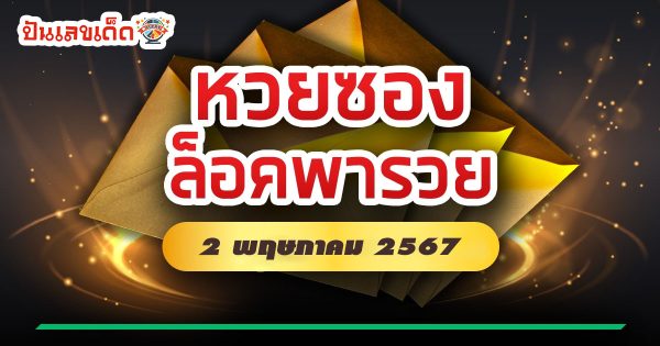 เลขล็อคพารวย 2 5 67 แนวทางหวยรัฐบาล แบ่งปันฟรีเลขเน้นๆ เลขเด่นมาแรง! คอหวยไม่ควรพลาด