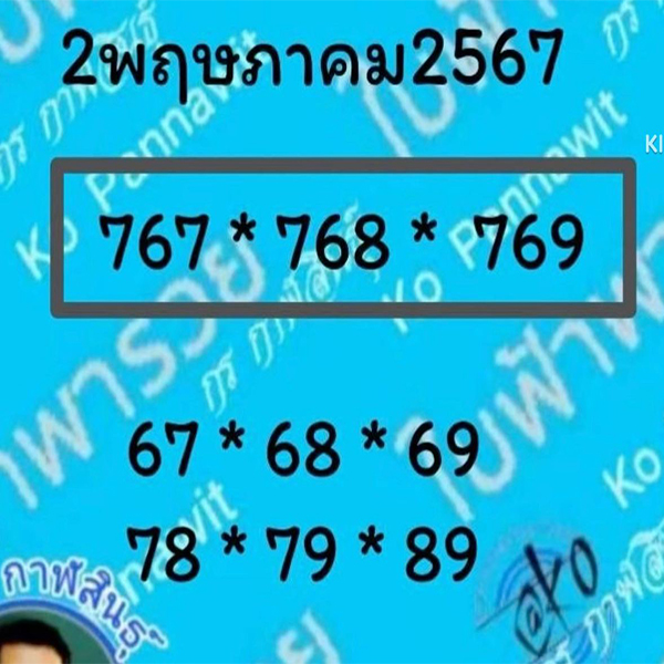 เลข เด็ด 2 พ ค 67 -"Lucky number 2 May 67"
