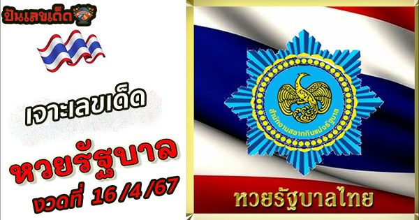 เจาะเลขเด็ด 16 4 67 งวดวันที่ 16 เมษายน 2567 คอหวยห้ามพลาดส่องเลขเด็ด 2ตัว 3ตัว แนวทางแม่น ๆ จดด่วน !!