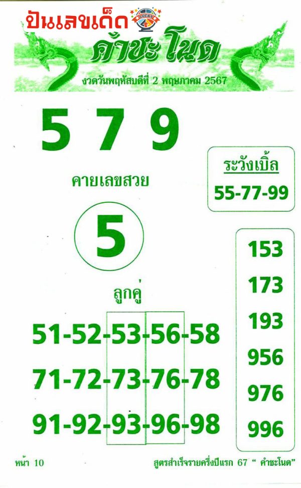 เลขคำชะโนด 2 5 67 -"Khamchanot number 2 5 67"