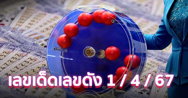 เลขเด็ดเลขดัง -"Lucky numbers, famous numbers"