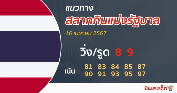 แนวทางหวยรัฐบาลไทย 16/04/67-"Lucky numbers for this period"
