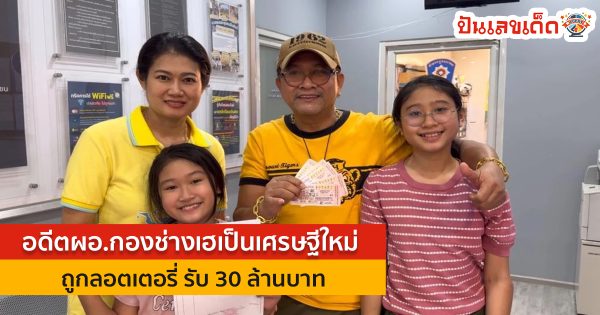 เลขเด็ดจากบ้านเลขที่ อดีตผอ.กองช่างเฮเป็นเศรษฐีใหม่ ถูกลอตเตอรี่ รับ 30 ล้านบาท เลขเด็ดเเม่น ๆ ที่นี่ punlekded
