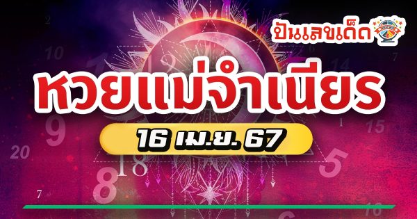 แนวทางแม่จำเนียร 16 4 67 คอหวยห้ามพลาดส่องเลขเด็ด แนวทางหวยรัฐบาลไทยแม่นๆ รีบจดด่วน!!