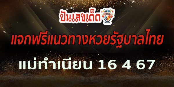 แม่ทำเนียน 16 4 67 แนวทางหวยรัฐบาลไทย งวด 16/04/67 นี้ คอหวยห้ามพลาด ! ติดตามเลขเด็ดได้ที่นี่ ! ปันเลขเด็ด